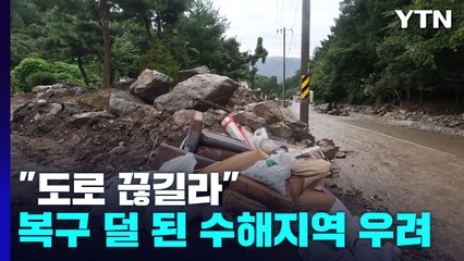 "도로 또 끊길라"...복구 덜 된 수해지역 '전전긍긍' / YTN