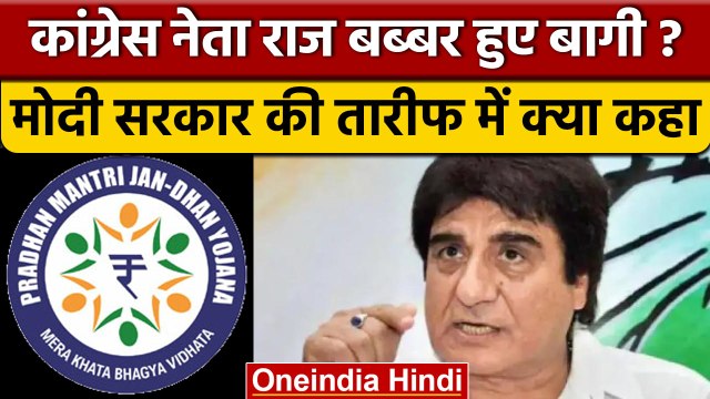 Raj Babbar on Jan-Dhan Yojna: राज बब्बर ने PM Modi की क्यों की प्रशंसा | वनइंडिया हिंदी |*News