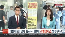 신규확진 이틀째 7만 명대…태풍으로 선별검사소 일부 중단