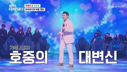 김호중의 숨은 트롯 멘토는 가수 한혜진 TV CHOSUN 20220904 방송