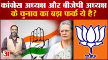 Congress President Election: कांग्रेस अध्यक्ष और बीजेपी अध्यक्ष के चुनाव का बड़ा फर्क ये है?