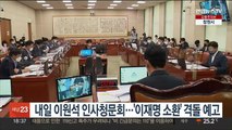 내일 이원석 검찰총장 후보자 인사청문회…'이재명 소환' 격돌