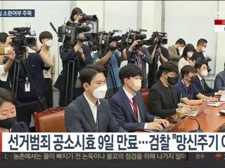 '허위사실' 이재명 검찰소환 응할까…공소시효 곧 만료