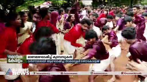 ക്യാമ്പസിലെങ്ങും ഓണം വൈബ്; ആഘോഷ തിമിർപ്പിൽ താമരശ്ശേരി ഐഎച്ച്ആർഡി കോളേജ്