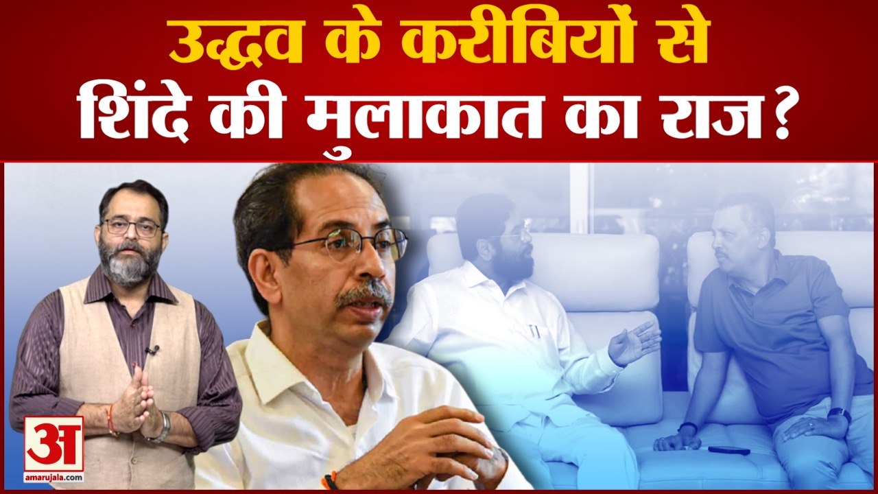 Uddhav Thackeray के करीबियों से Eknath Shinde की मुलाकात का राज? Eknath Shinde Meets Raj Thackeray