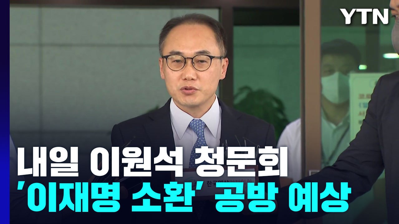 내일 이원석 청문회...'이재명·김건희 수사' 놓고 공방 전망 / YTN