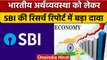 Indian Economy के सुधरेंगे हालात, SBI रिसर्च रिपोर्ट में बड़ा दावा | वनइंडिया हिंदी | *News