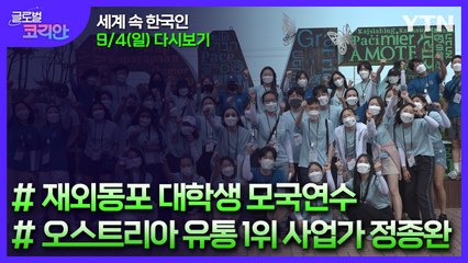 2022년 9월 4일 글로벌 코리안 / YTN
