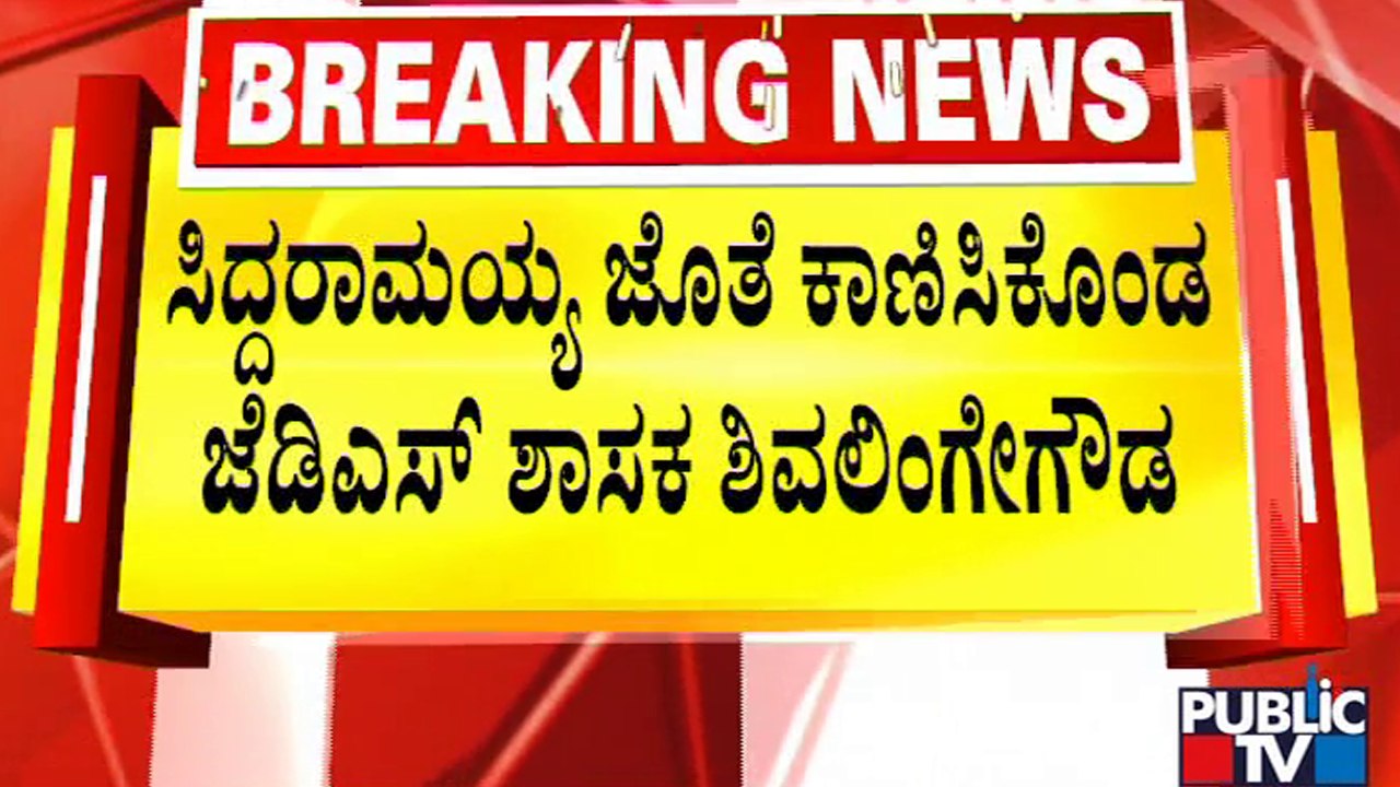 ಸಿದ್ದು ಜೊತೆ ಹೆಚ್ಚಾದ ಜೆಡಿಎಸ್ ಶಾಸಕರ ನಂಟು..! | JDS Shivalingegowda | Siddaramaiah | Public TV