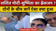 Sushmita Sen-Lalit Modi का हुआ Breakup ?, इस वजह से लग रहे कयास | वनइंडिया हिंदी | *Entertainment