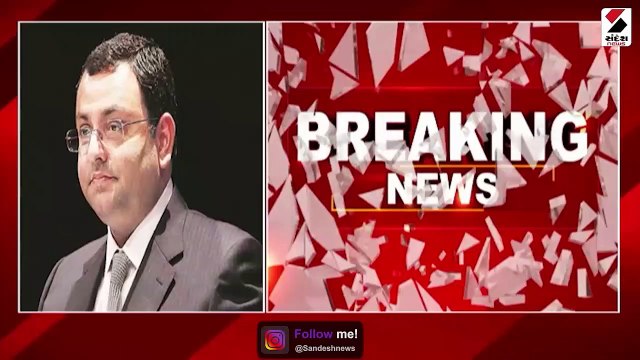 ઉદ્યોગપતિ સાયરસ મિસ્ત્રીનું માર્ગ અકસ્માતમાં નિધન