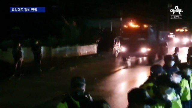 장비 반입 새벽 작전…성주 사드 기지 정상화 돌입