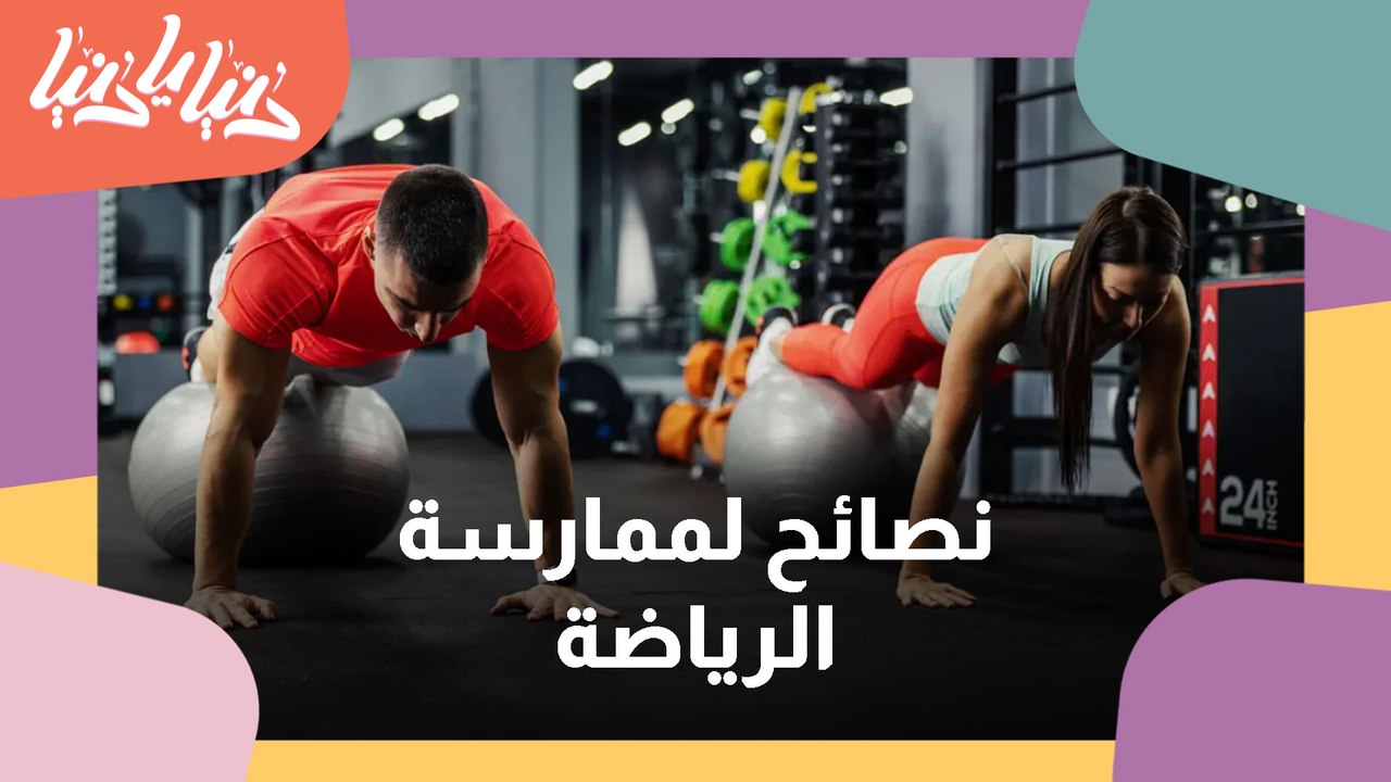 ممارسة 5 تمارين بالطريقة الصحيحة
