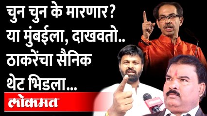 Sanjay Gaikwad Vs Shiv Sainik | "गुंड आमदार औकातीवर आला", शिंदेंच्या आमदाराला शिवसैनिकाचा दम..