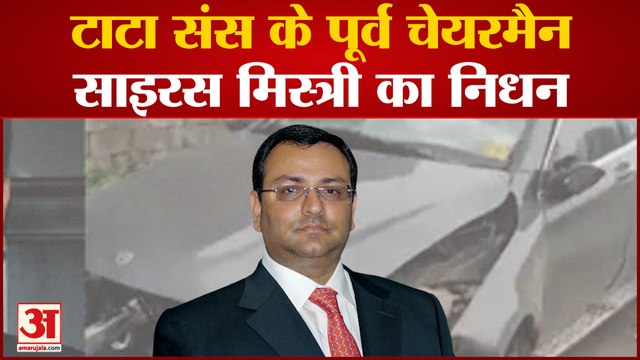 Tata Sons के पूर्व चेयरमैन Cyrus Mistry का निधन, Mumbai के Palghar में कार हादसे में हुई मौत