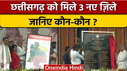 Chhattisgarh बना 31 जिलों वाला राज्य, CM Bhupesh Baghel ने किया शुभारंभ | वनइंडिया हिंदी | *News