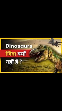 Dinosaurs जिंदा क्यों नहीं है How did dinosaurs die