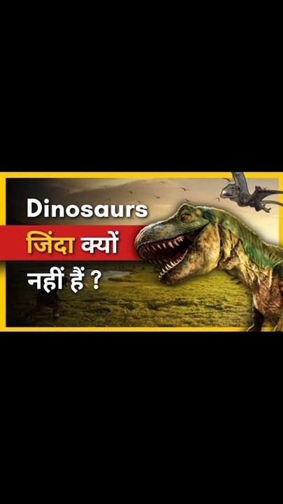 Dinosaurs  जिंदा क्यों नहीं है How did dinosaurs die