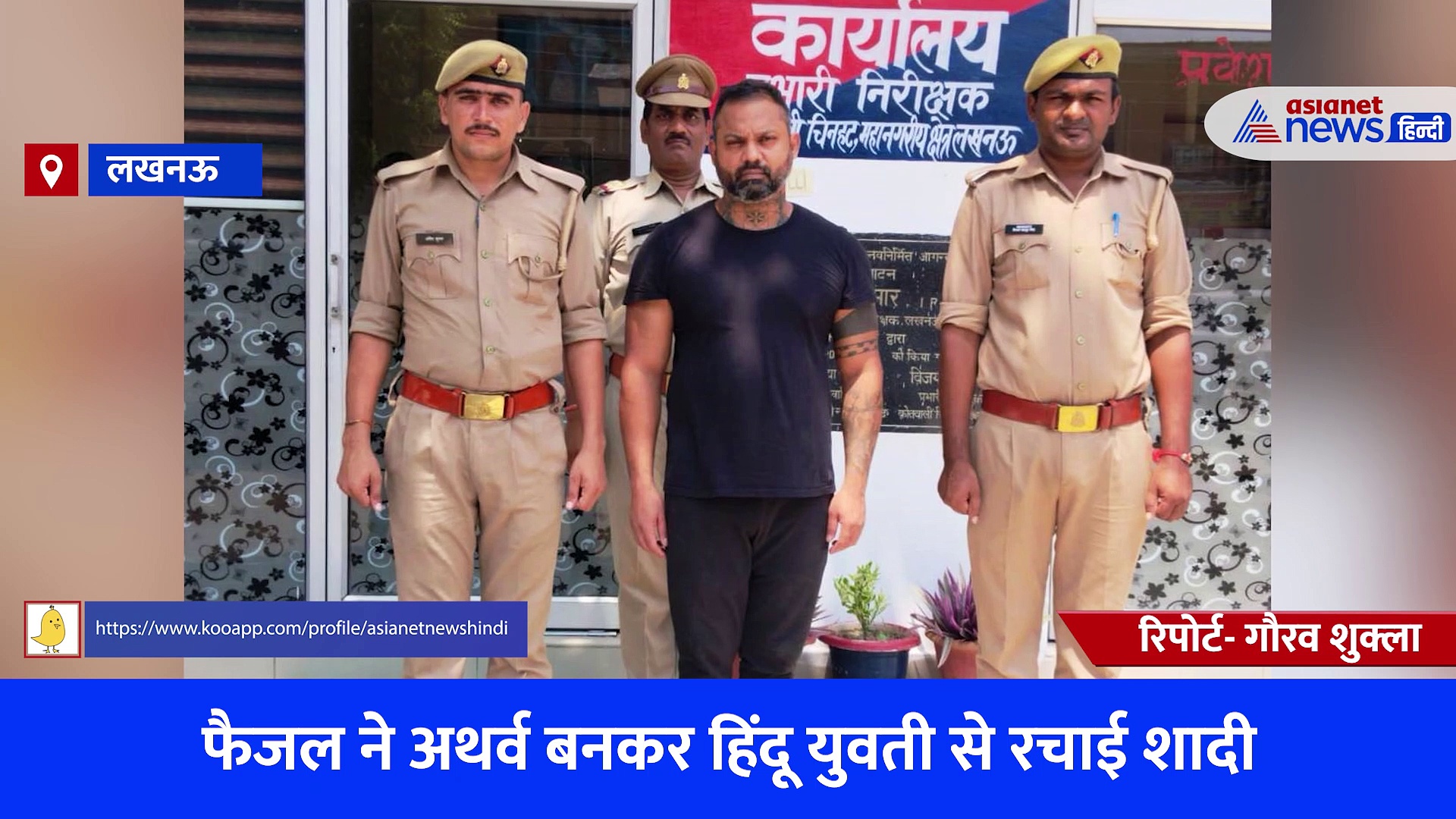 फैजल ने अथर्व बनकर हिंदू युवती से रचाई शादी, पीड़िता बोली- कई और लड़कियों को भी निशाना बना चुका आरोपी 