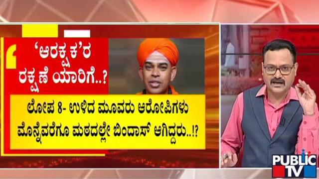 ಕಂಬಿ ಹಿಂದೆ ಮುರುಘಾ ಮಠದ ಶ್ರೀಗಳು..! | Murugha Mutt Sri | Public TV