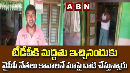టీడీపీకి మద్దతు ఇచ్చినందుకు వైసీపీ నేతలు కావాలనే మాపై దాడి చేస్తున్నారు  || ABN Telugu