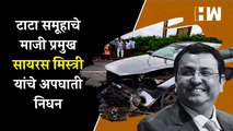 टाटा समूहाचे माजी प्रमुख सायरस मिस्त्री यांचे अपघाती निधन| Tata Sons| Cyrus Mistry Accident| Palghar