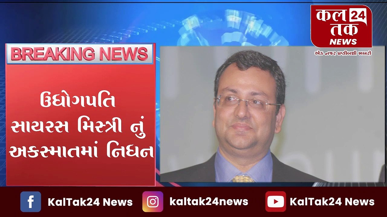 BIG BREAKING: ઉદ્યોગપતિ સાયરસ મિસ્ત્રીનું રોડ અકસ્માતમાં નિધન | Kaltak24 News