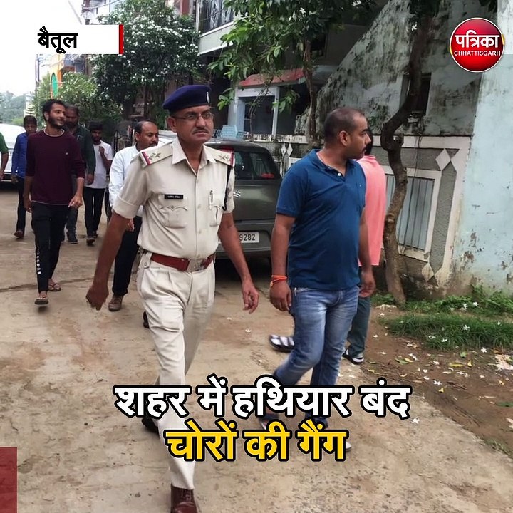 बैतूल : शहर में हथियार बंद चोरों की गैंग