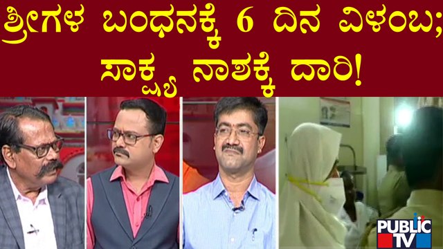 ಶ್ರೀಗಳ ಬಂಧನಕ್ಕೆ 6 ದಿನ ವಿಳಂಬ ನೀತಿ ತೋರಿಸಿದ್ದು ಯಾಕೆ? | Murugha Mutt Sri | Public TV