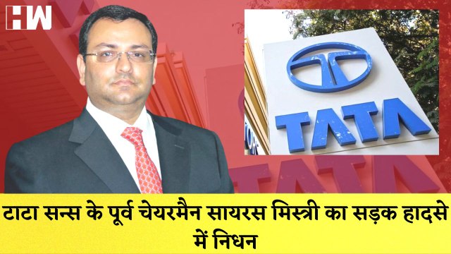 Cyrus Mistry Death: Tata Sons के पूर्व Chairman का सड़क हादसे में निधन| Car Accident Palghar| Mumbai