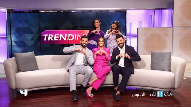 موسم جديد من #MBCTRENDING من الأحد للخميس الساعة 11 مساء بتوقيت السعودية على #MBC4