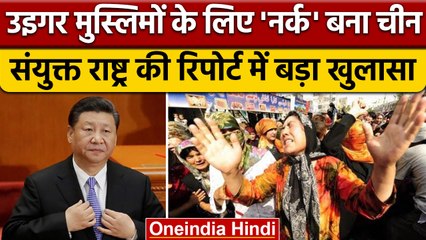 Uyghurs Muslims को लेकर  United Nations Report ने दिखाया China आईना | वनइंडिया हिंदी |*International