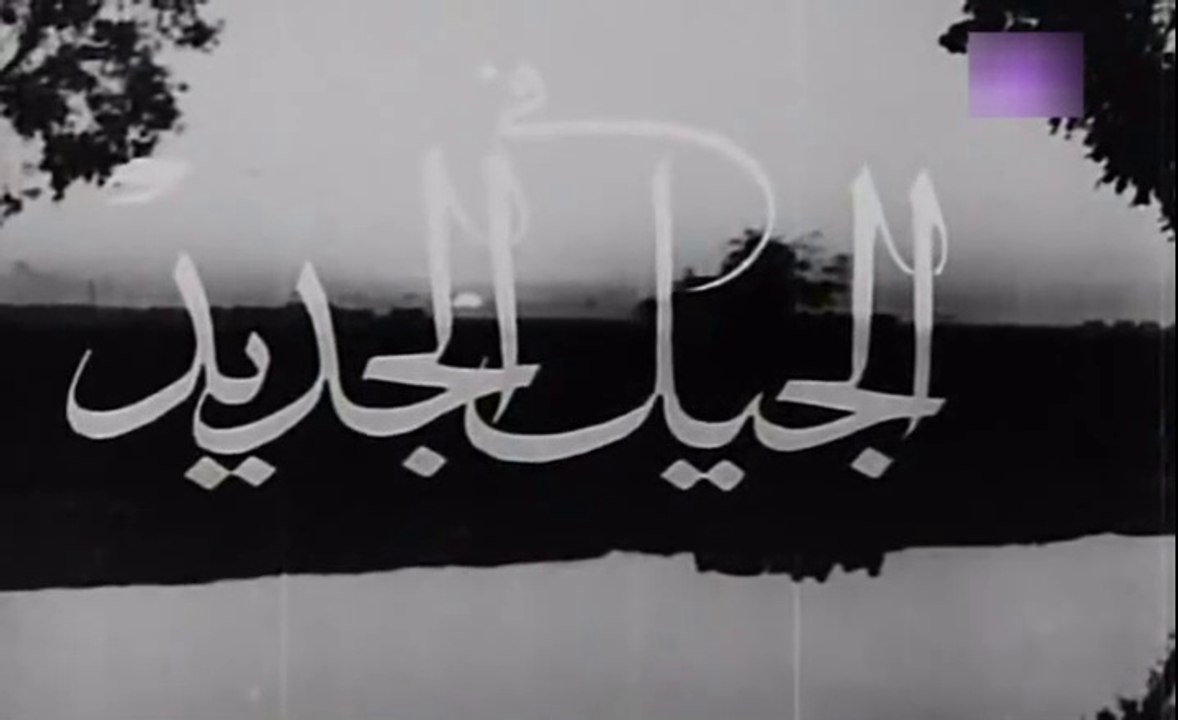 فيلم الجيل الجديد بطولة حسين صدقي و سميرة خلوصي...