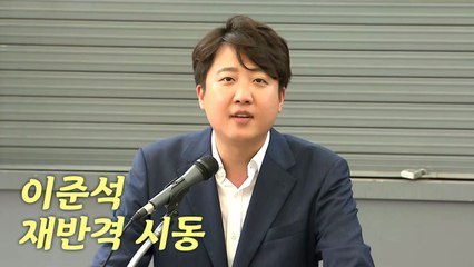 이준석, 재반격 시동...민주당 '이재명 소환' 전면전 / YTN