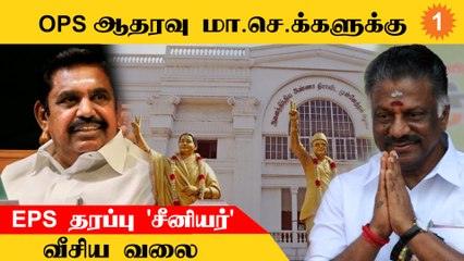 EPS போடும் Plan! OPS ஆதரவு மா.செ.க்களுக்கு 'சீனியர்' வீசிய வலை!