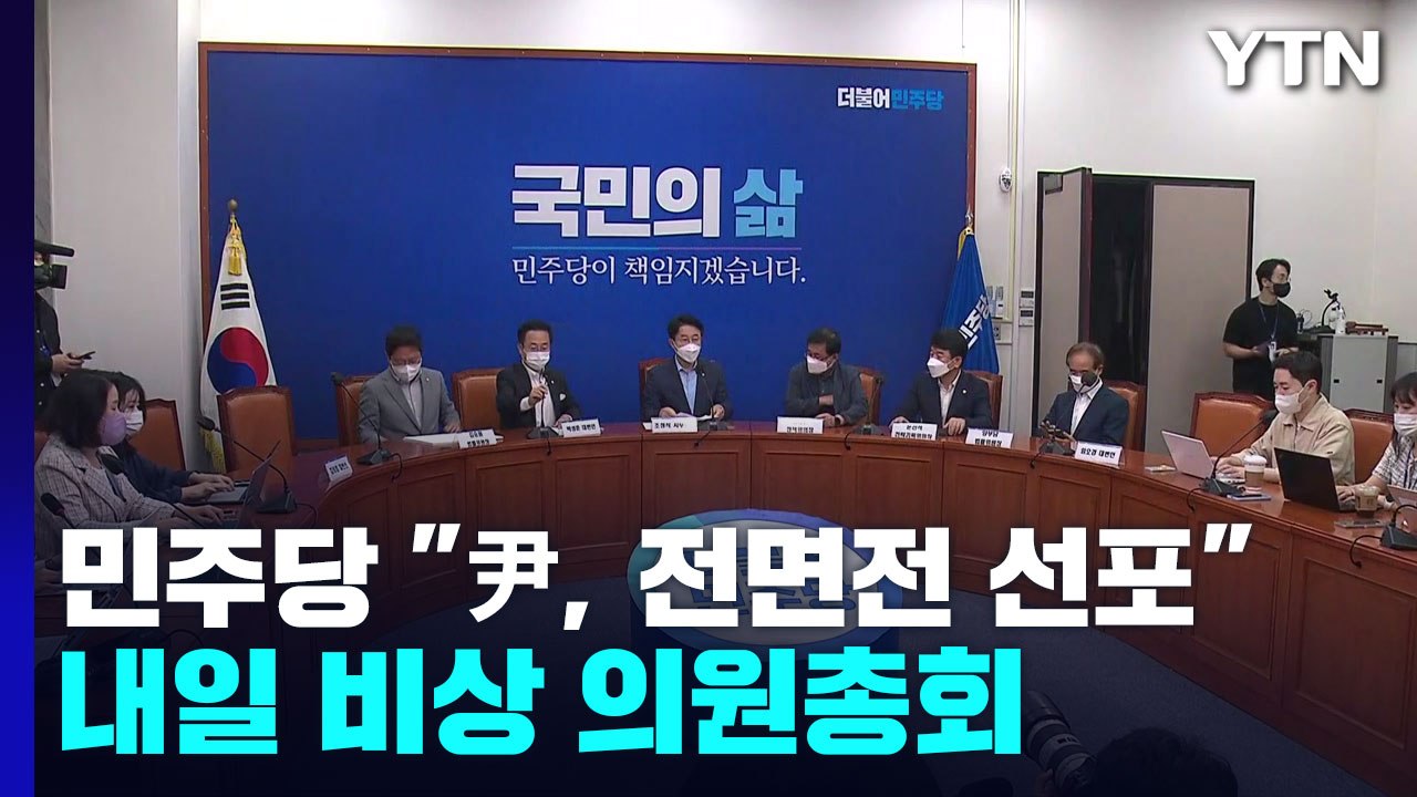 민주당 "尹, 전면전 선포"...내일 비상 의원총회 / YTN