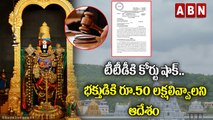 టీటీడీకి కోర్టు షాక్.. భక్తుడికి రూ.50 లక్షలివ్వాలని ఆదేశం | ABN Digital