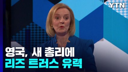 영국, 새 총리에 리즈 트러스 유력...대처의 그림자 / YTN