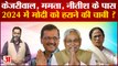 2024 Lok Sabha Election: Kejriwal, Mamta, Nitish के पास 2024 में  Modi को हराने की चाबी ?