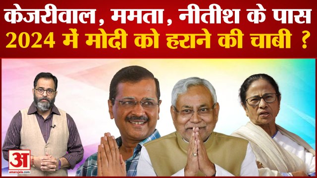 2024 Lok Sabha Election: Kejriwal, Mamta, Nitish के पास 2024 में Modi को हराने की चाबी ?