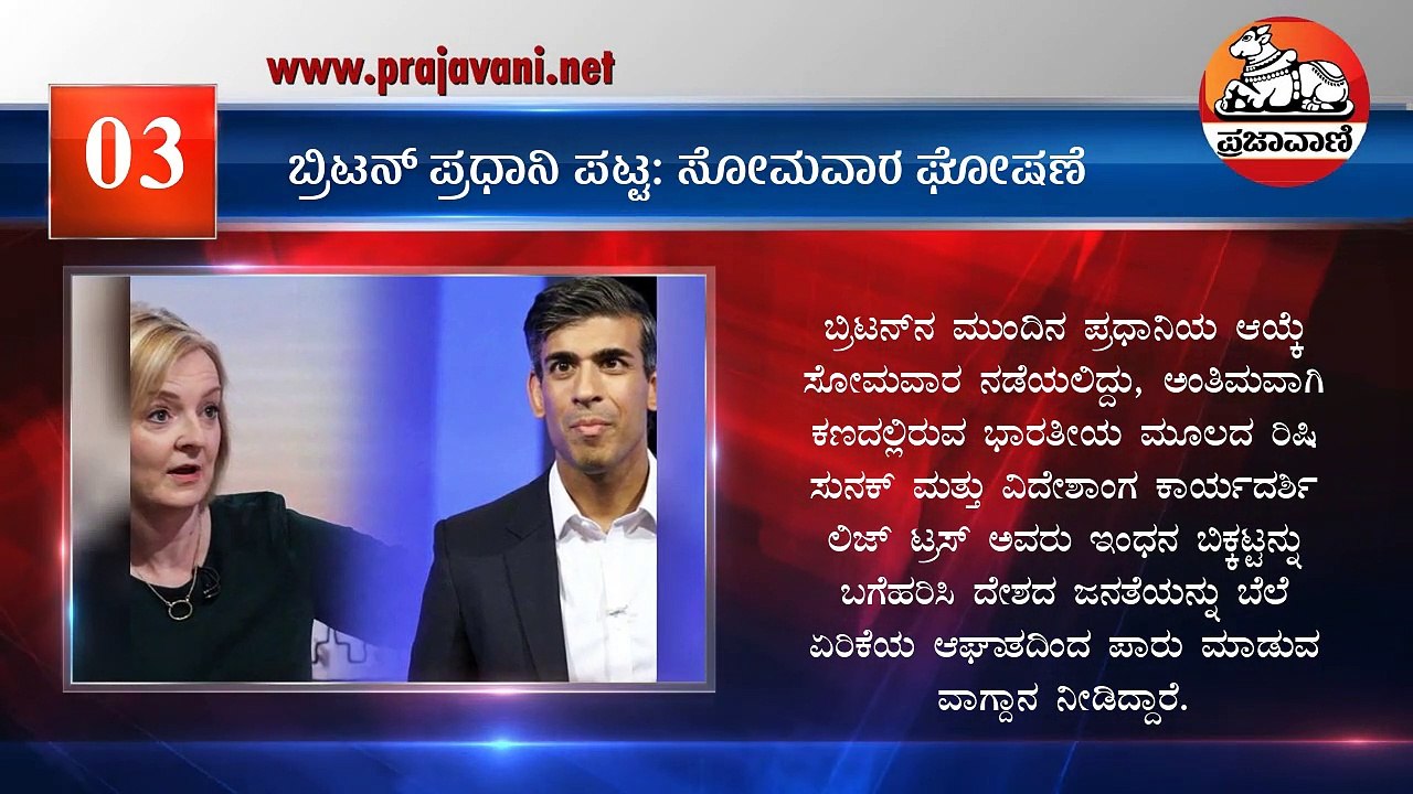 ನೋಡಿ: ಸುದ್ದಿ ಸಂಚಯ: ಭಾನುವಾರ, 04 ಸೆಪ್ಟೆಂಬರ್‌ 2022 | Kannada News