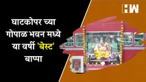 घाटकोपर च्या गोपाळ भवन मध्ये या वर्षी 'बेस्ट' बाप्पा| Ganeshotsav| BEST Bus| Ganpati Bappa| Lalbaug