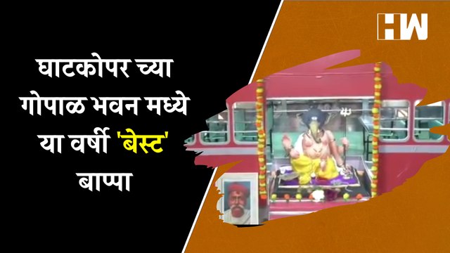 घाटकोपर च्या गोपाळ भवन मध्ये या वर्षी 'बेस्ट' बाप्पा| Ganeshotsav| BEST Bus| Ganpati Bappa| Lalbaug