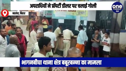 नालंदा में अपराधी बेखौफ! प्रॉपर्टी डीलर पर चलाई गोली