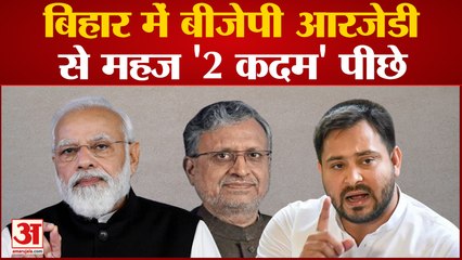 Bihar politics News: Bihar में बीजेपी आरजेडी से महज '2 कदम' पीछे । Shushil Modi