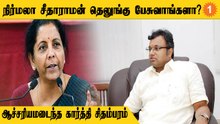 "ஒரு நிதியமைச்சர் என்ற முறையில் பேச வேண்டும்" - கார்த்தி சிதம்பரம்