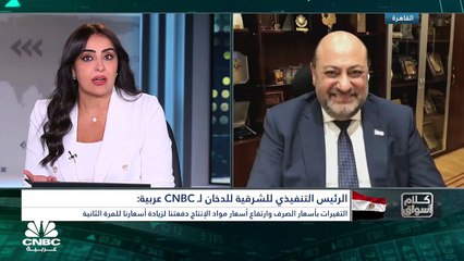 الرئيس التنفيذي لشركة الشرقية للدخان المصرية لـCNBC عربية: زيادة أسعار السجائر الشعبية تهدف لمواجهة ارتفاع تكاليف مدخلات الإنتاج