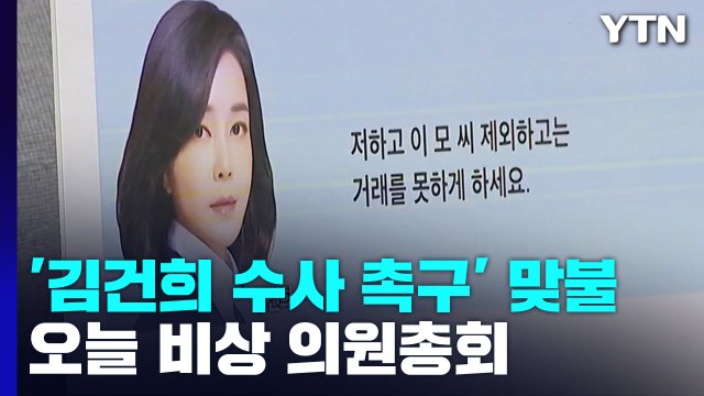민주당 尹, 전면전 선포 ...오늘 비상 의원총회 / YTN