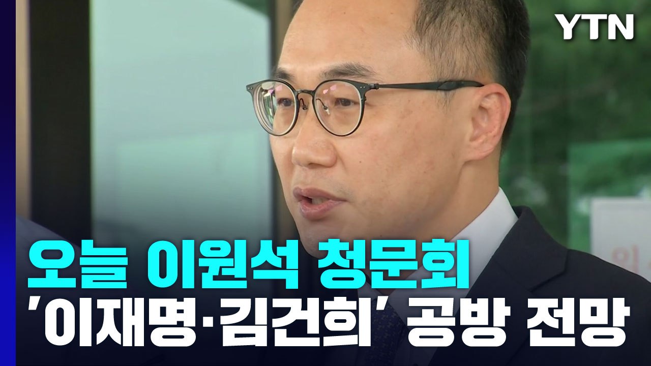 오늘 이원석 청문회...'이재명·김건희 수사' 놓고 공방 전망 / YTN