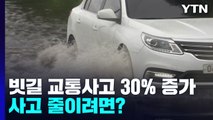 빗길엔 교통사고 30% 증가...사고 줄이려면? / YTN